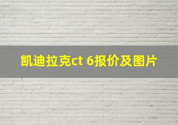 凯迪拉克ct 6报价及图片